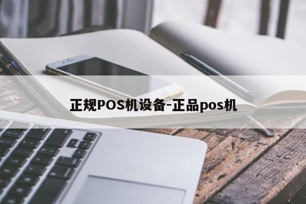 黔东南正规POS机设备-正品pos机